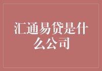 汇通易贷：是银行？是中介？还是神秘的金融魔方？