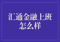 汇通金融上班是怎样的体验？