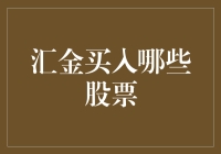 汇金公司：股市的隐形巨擘与买入股票的策略分析