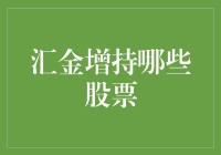 汇金增持，股市里的真爱粉们纷纷投入怀抱