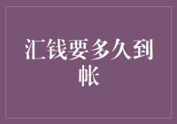 汇钱到底要多长时间才能到账？