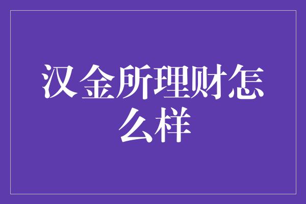 汉金所理财怎么样