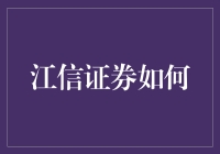 江信证券如何助力小微企业转型升级