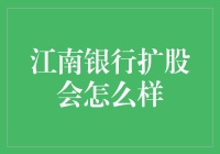 江南银行扩股啦！我的钱包要缩水了吗？