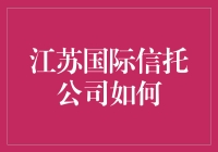 江苏国际信托公司如何助力江苏经济高效增长