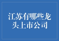 江苏省那些大块头公司：不是钢铁侠，但比钢铁侠还硬核