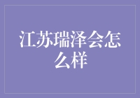 为何江苏瑞泽会如此受市场青睐？