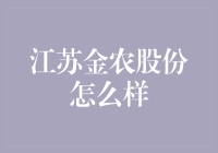 江苏金农股份：数字化农业的领航者