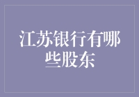 江苏银行股东结构探析：深耕地方，探索金融创新