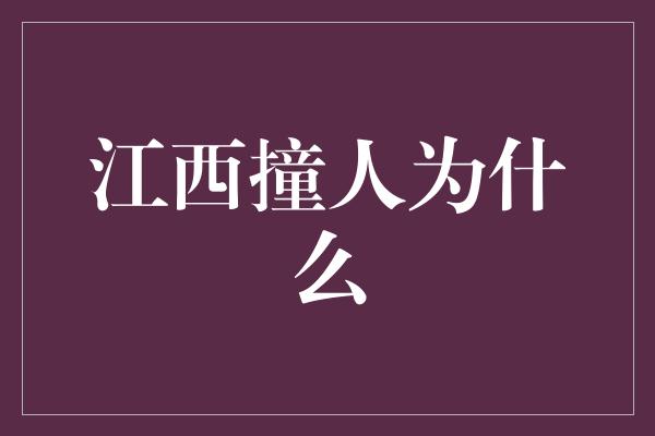 江西撞人为什么