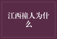 江西撞人事件背后：社会冷漠的镜像与反思