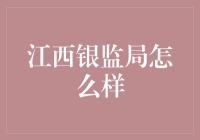 江西省银监局：金融监管的先锋与守望者