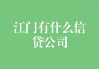 江门有哪些值得信赖的信贷公司？