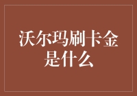 沃尔玛刷卡金：消费返现的秘密武器？