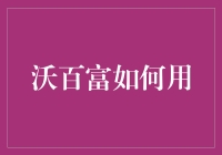 沃百富：科技驱动财富管理的未来创新者