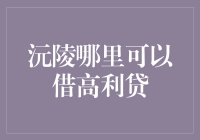 沅陵哪里可以借高利贷？且听我一一道来！