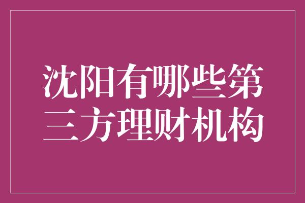 沈阳有哪些第三方理财机构