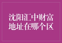 沈阳汇中财富地址与业务概览：金融区位分析