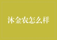 沐金农：探索农村金融新领域，助农致富发展