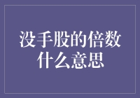 没手股的倍数是什么意思？炒股新手的数学启蒙