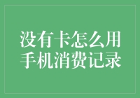 创新消费方式：无卡时代下的手机消费记录解决方案