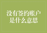 如果没有签约账户，那是不是只能用蜗牛的脚走路了？