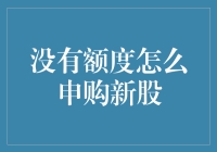 没有额度怎么申购新股：你也可以成为股神的办法