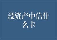 无资产者如何选择信用卡：探索信用未来