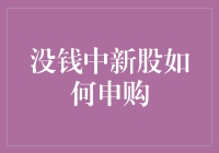 一位新股迷的省钱攻略：没钱也能中新股的申购策略