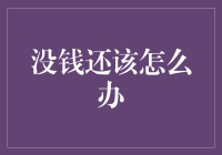 无米难炊？请接受我作为穷光蛋大亨的一番忠告