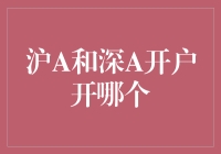 炒股选沪A还是深A？新手股民不看后悔！