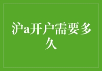 沪a开户需要多久：全面解析开户流程与所需时间