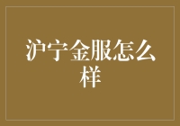 沪宁金服：创新金融科技，构建智慧投资新生态