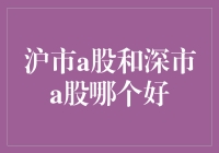 沪市A股与深市A股投资分析：哪个更值得选择？