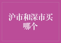 沪市和深市买哪个？- 投资证券市场的选择指南