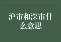 金融市场中的沪市和深市：中国股市的核心地带