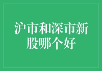 沪市深市新股比拼，谁才是股民心中的菜心？