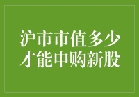 沪市市值多少才能申购新股：解密申购新股的规则与策略