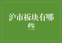 沪市板块揭秘：探索上海股市多元化布局