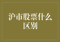 沪市股票有哪些区别？新手指南！