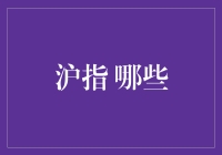 沪指：把握A股市场投资机遇，关注哪些指标？