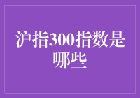 指数里的300只股票，你猜猜是哪300？