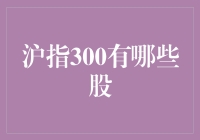 沪指300成分股揭秘：哪些股票在列？