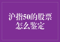 沪指50的股票真的适合你吗？