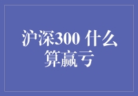 沪深300：站在风险与收益的十字路口