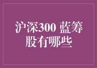 沪深300蓝筹股大逃杀：谁是真正的股市硬汉？