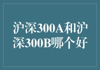 沪深300A与沪深300B：哪个更胜一筹？