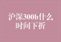 沪深300B下折时间分析与策略建议