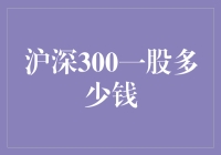 股票市场：沪深300一股多少钱？（请先备好计算器和勇气）