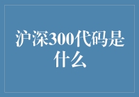 沪深300代码是什么？从市场指数到交易代码解析